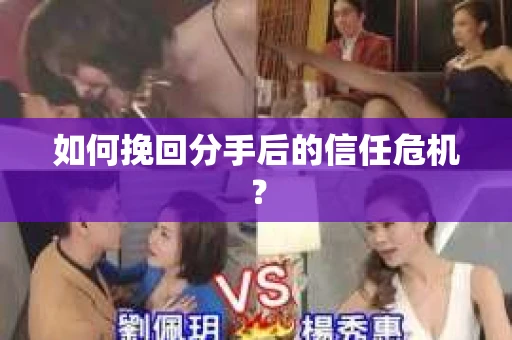 如何挽回分手后的信任危机？