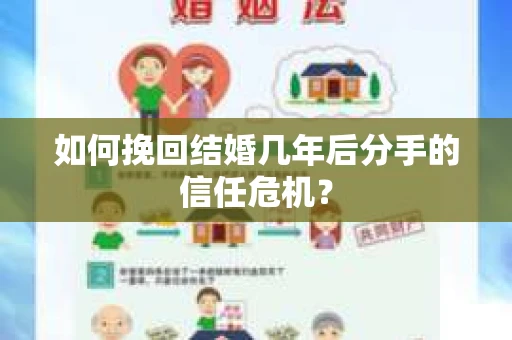 如何挽回结婚几年后分手的信任危机? 如何挽回结婚几年后分手的信任危机?