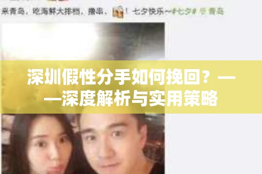 深圳假性分手如何挽回？——深度解析与实用策略