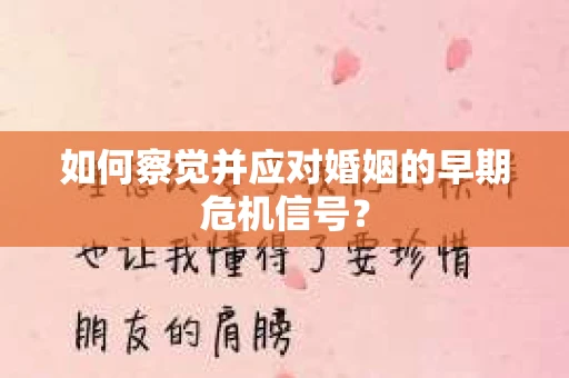 如何察觉并应对婚姻的早期危机信号？