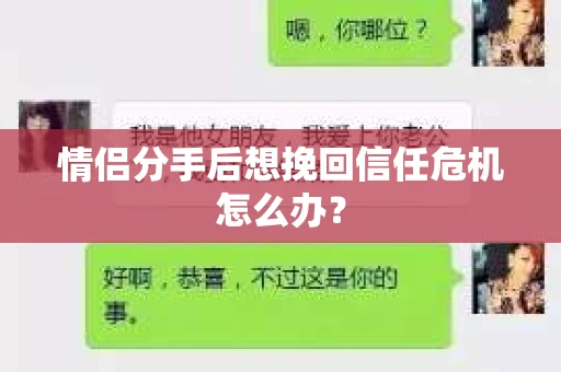情侣分手后想挽回信任危机怎么办？