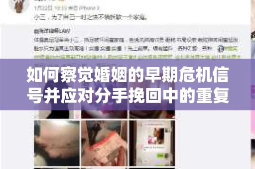 如何察觉婚姻的早期危机信号并应对分手挽回中的重复错误？