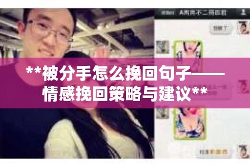 **被分手怎么挽回句子——情感挽回策略与建议**