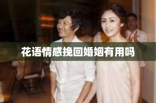 花语情感挽回婚姻有用吗