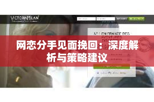 网恋分手见面挽回：深度解析与策略建议