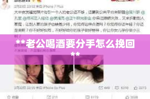 **老公喝酒要分手怎么挽回**