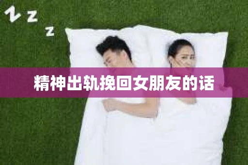 精神出轨挽回女朋友的话