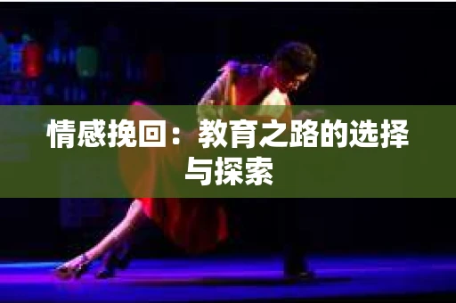 情感挽回：教育之路的选择与探索