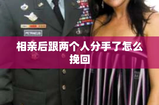 相亲后跟两个人分手了怎么挽回