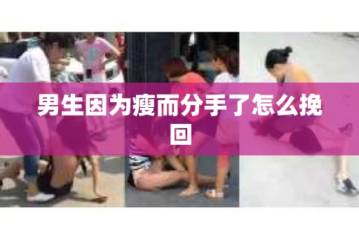 男生因为瘦而分手了怎么挽回