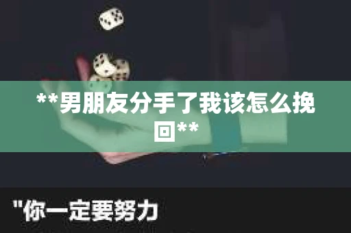**男朋友分手了我该怎么挽回**