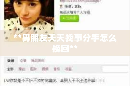 **男朋友天天找事分手怎么挽回**