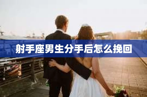 射手座男生分手后怎么挽回