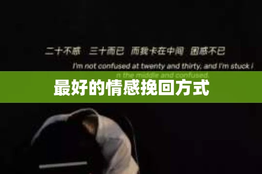 最好的情感挽回方式