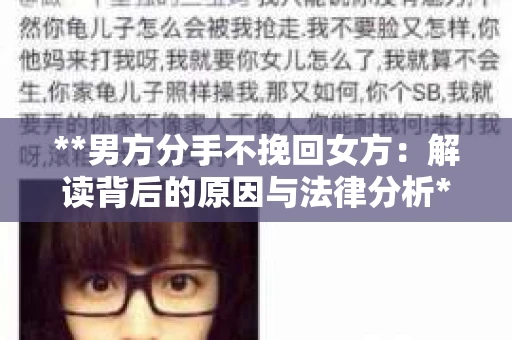 **男方分手不挽回女方：解读背后的原因与法律分析**