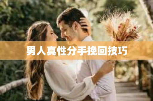 男人真性分手挽回技巧