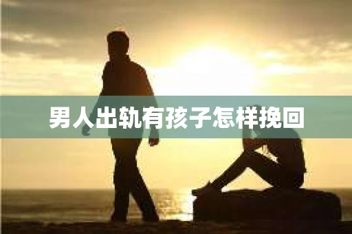 男人出轨有孩子怎样挽回