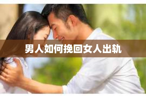 男人如何挽回女人出轨