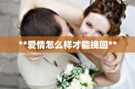 **爱情怎么样才能挽回**