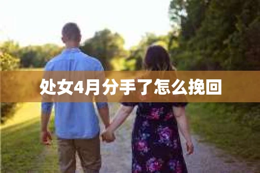 处女4月分手了怎么挽回