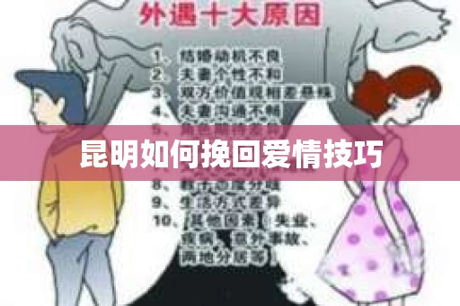昆明如何挽回爱情技巧