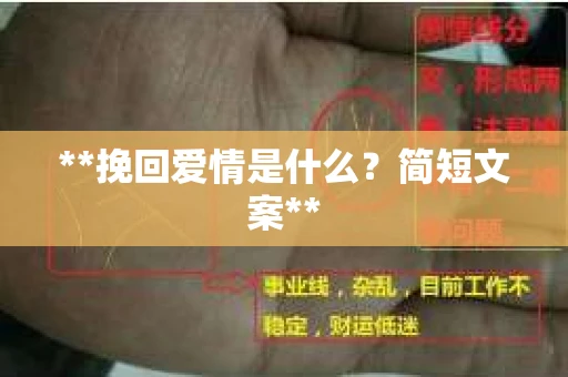**挽回爱情是什么?简短文案** **挽回爱情是什么?简短文案**