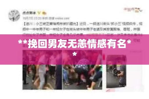 **挽回男友无恙情感有名**