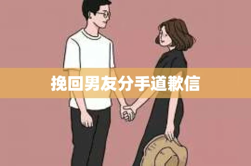 挽回男友分手道歉信