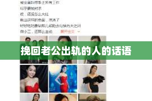 挽回老公出轨的人的话语
