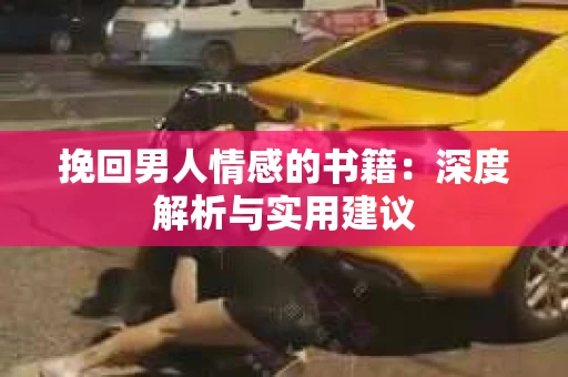 挽回男人情感的书籍：深度解析与实用建议
