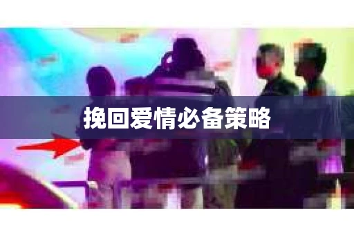 挽回爱情必备策略