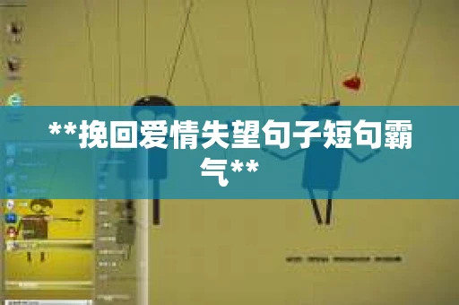 **挽回爱情失望句子短句霸气**