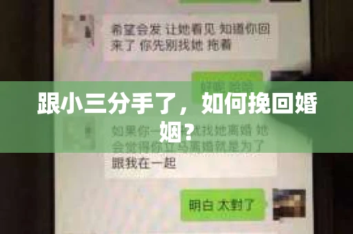 跟小三分手了，如何挽回婚姻？