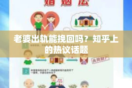 老婆出轨能挽回吗？知乎上的热议话题