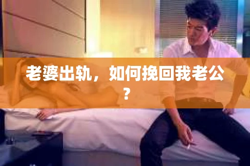 老婆出轨，如何挽回我老公？