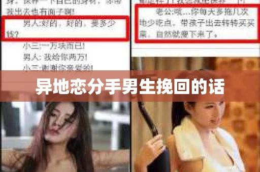 异地恋分手男生挽回的话