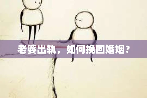 老婆出轨，如何挽回婚姻？