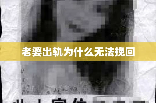 老婆出轨为什么无法挽回