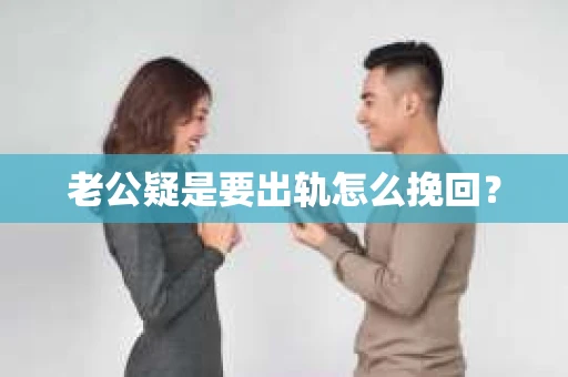 老公疑是要出轨怎么挽回？