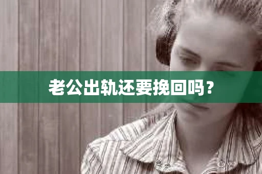 老公出轨还要挽回吗？