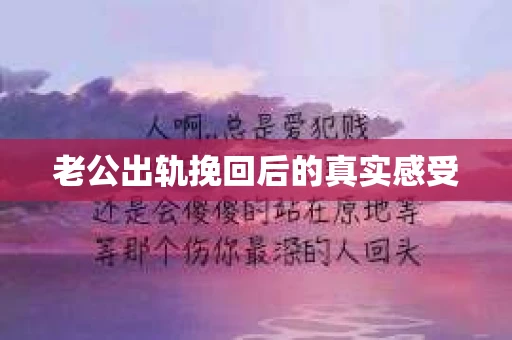 老公出轨挽回后的真实感受