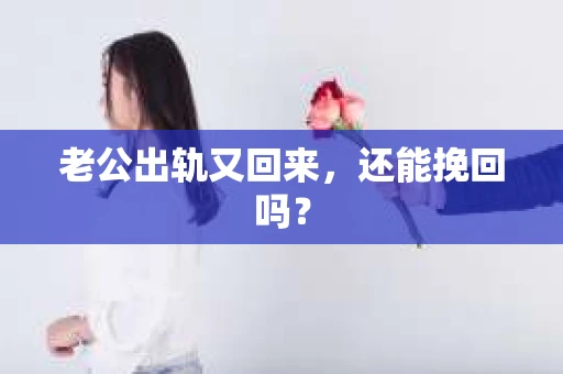 老公出轨又回来，还能挽回吗？