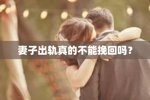 妻子出轨真的不能挽回吗？