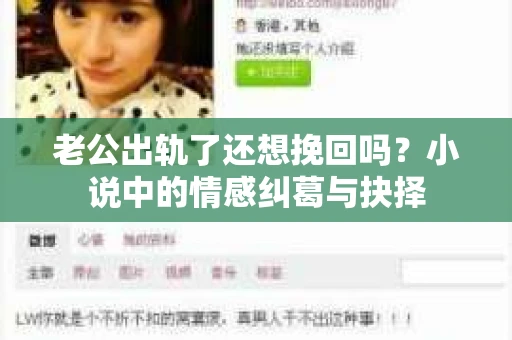 老公出轨了还想挽回吗？小说中的情感纠葛与抉择