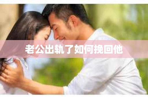 老公出轨了如何挽回他