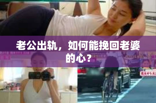 老公出轨，如何能挽回老婆的心？