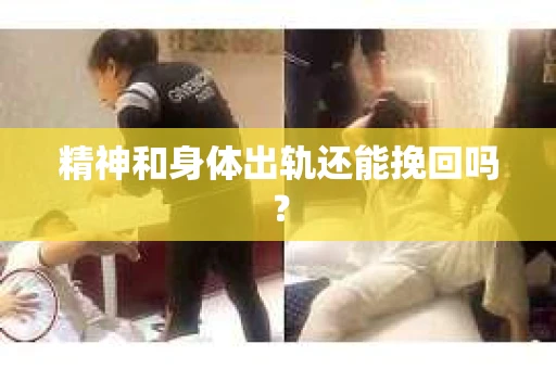 精神和身体出轨还能挽回吗？