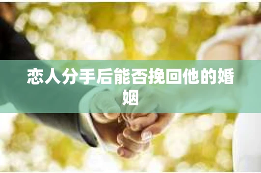 恋人分手后能否挽回他的婚姻