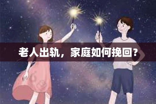 老人出轨，家庭如何挽回？