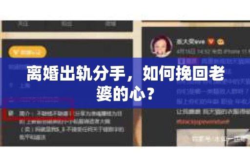 离婚出轨分手，如何挽回老婆的心？